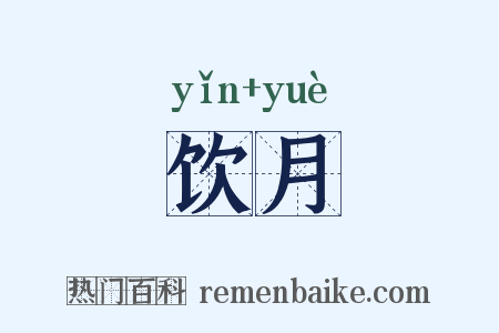 饮月是什么意思的图片